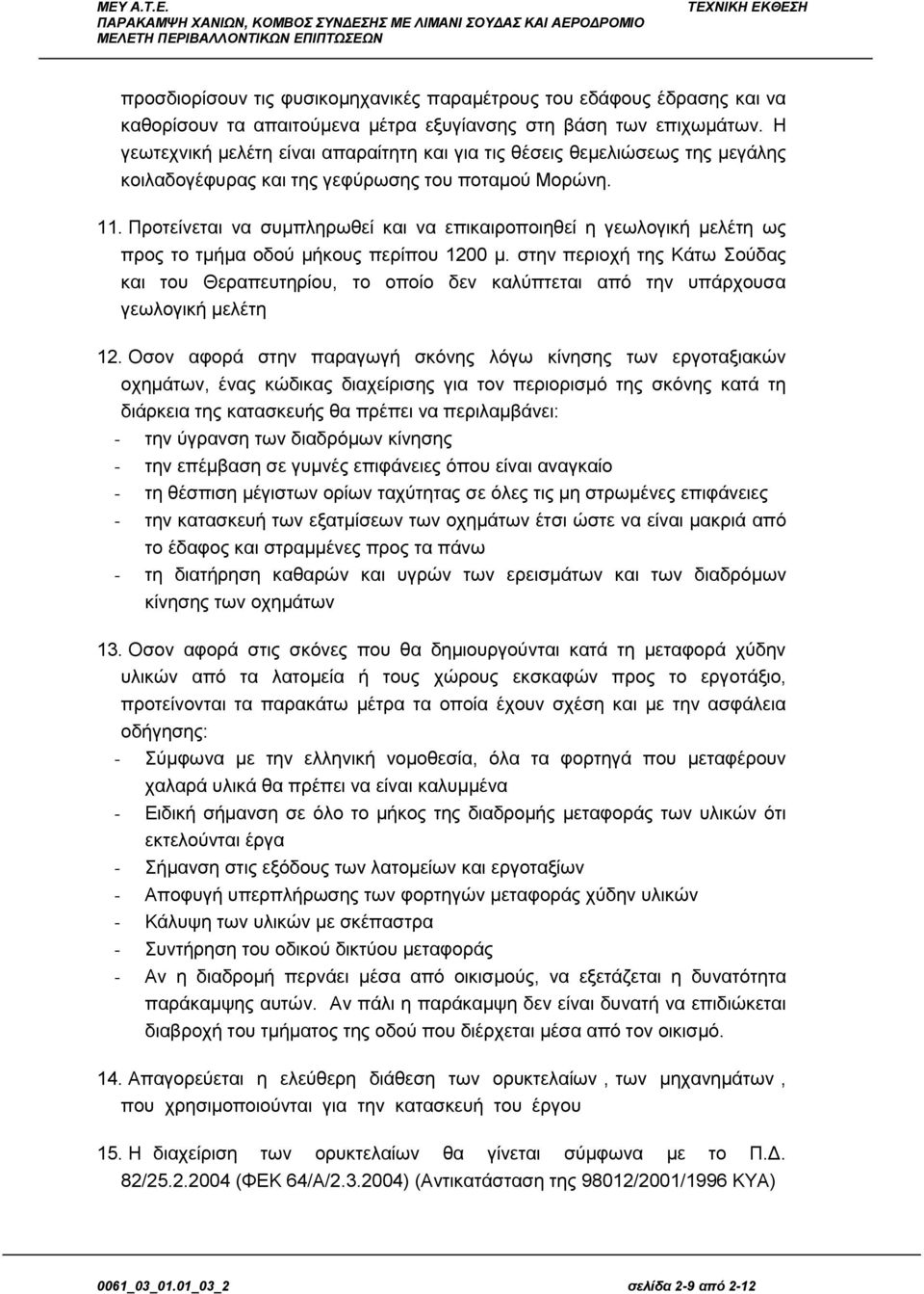 Προτείνεται να συμπληρωθεί και να επικαιροποιηθεί η γεωλογική μελέτη ως προς το τμήμα οδού μήκους περίπου 1200 μ.