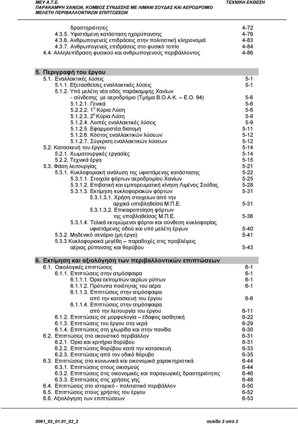 2.2.2. 1 η Κύρια Λύση 5-6 5.1.2.3. 2 η Κύρια Λύση 5-9 5.1.2.4. Λοιπές εναλλακτικές λύσεις 5-9 5.1.2.5. Εφαρμοστέα διατομή 5-11 5.1.2.6. Κόστος εναλλακτικών λύσεων 5-12 5.1.2.7.