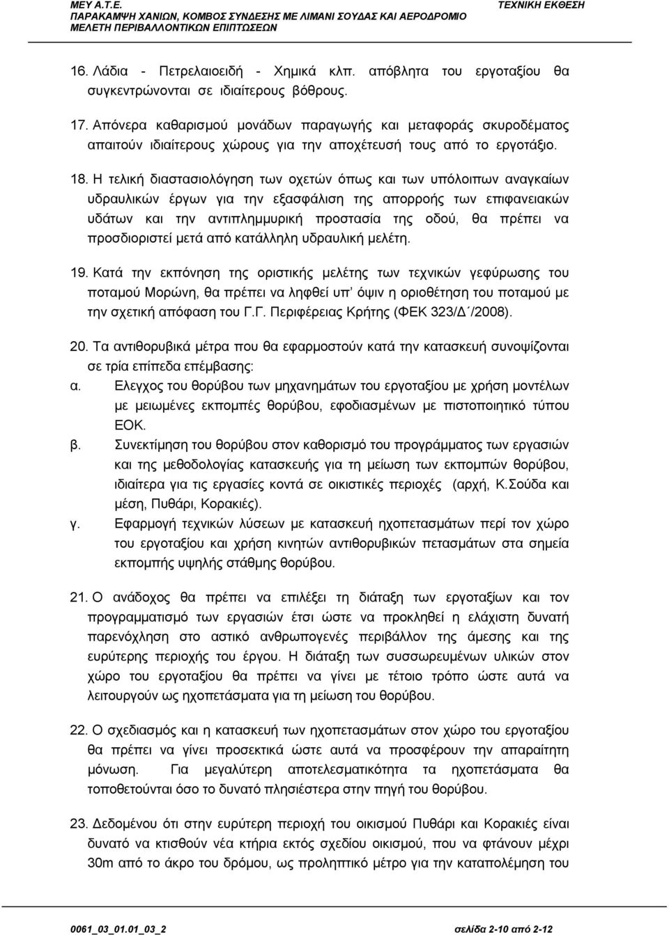 Η τελική διαστασιολόγηση των οχετών όπως και των υπόλοιπων αναγκαίων υδραυλικών έργων για την εξασφάλιση της απορροής των επιφανειακών υδάτων και την αντιπλημμυρική προστασία της οδού, θα πρέπει να