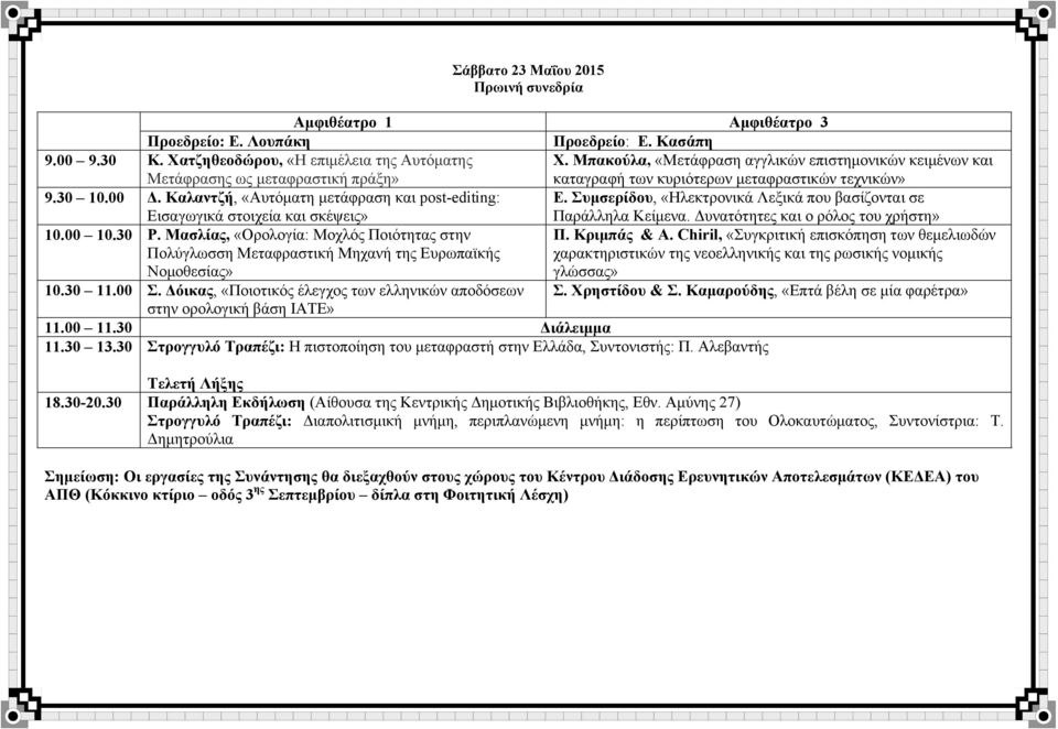 Καλαντζή, «Αυτόματη μετάφραση και post-editing: Εισαγωγικά στοιχεία και σκέψεις» Ε. Συμσερίδου, «Ηλεκτρονικά Λεξικά που βασίζονται σε Παράλληλα Κείμενα. Δυνατότητες και ο ρόλος του χρήστη» 10.00 10.