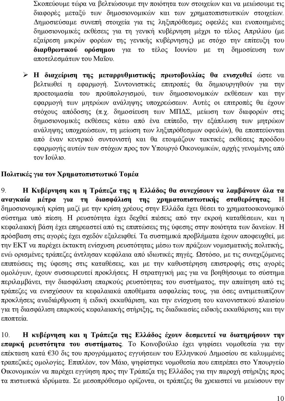 με στόχο την επίτευξη του διαρθρωτικού ορόσημου για το τέλος Ιουνίου με τη δημοσίευση των αποτελεσμάτων του Μαΐου.