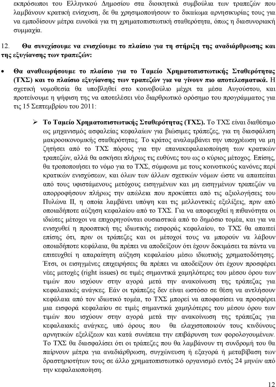 Θα συνεχίσουμε να ενισχύουμε το πλαίσιο για τη στήριξη της αναδιάρθρωσης και της εξυγίανσης των τραπεζών: Θα αναθεωρήσουμε το πλαίσιο για το Ταμείο Χρηματοπιστωτικής Σταθερότητας (ΤΧΣ) και το πλαίσιο