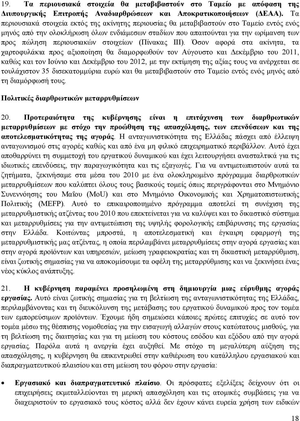 περιουσιακών στοιχείων (Πίνακας ΙΙΙ).