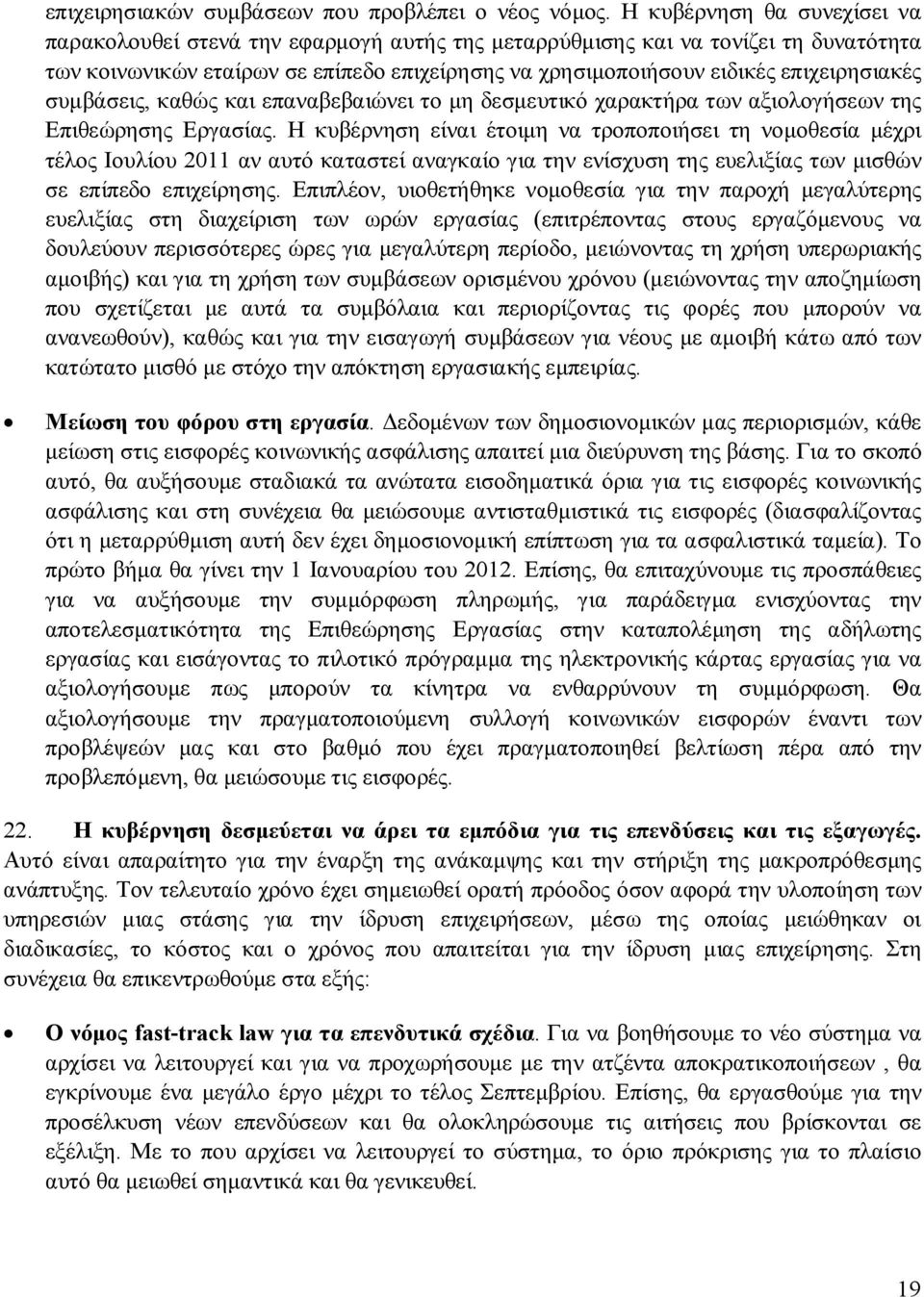 επιχειρησιακές συμβάσεις, καθώς και επαναβεβαιώνει το μη δεσμευτικό χαρακτήρα των αξιολογήσεων της Επιθεώρησης Εργασίας.