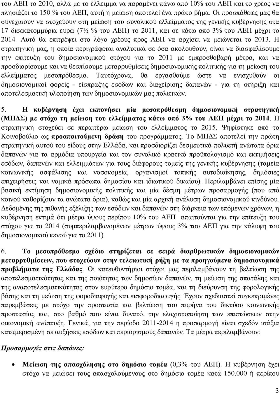 Αυτό θα επιτρέψει στο λόγο χρέους προς ΑΕΠ να αρχίσει να μειώνεται το 2013.