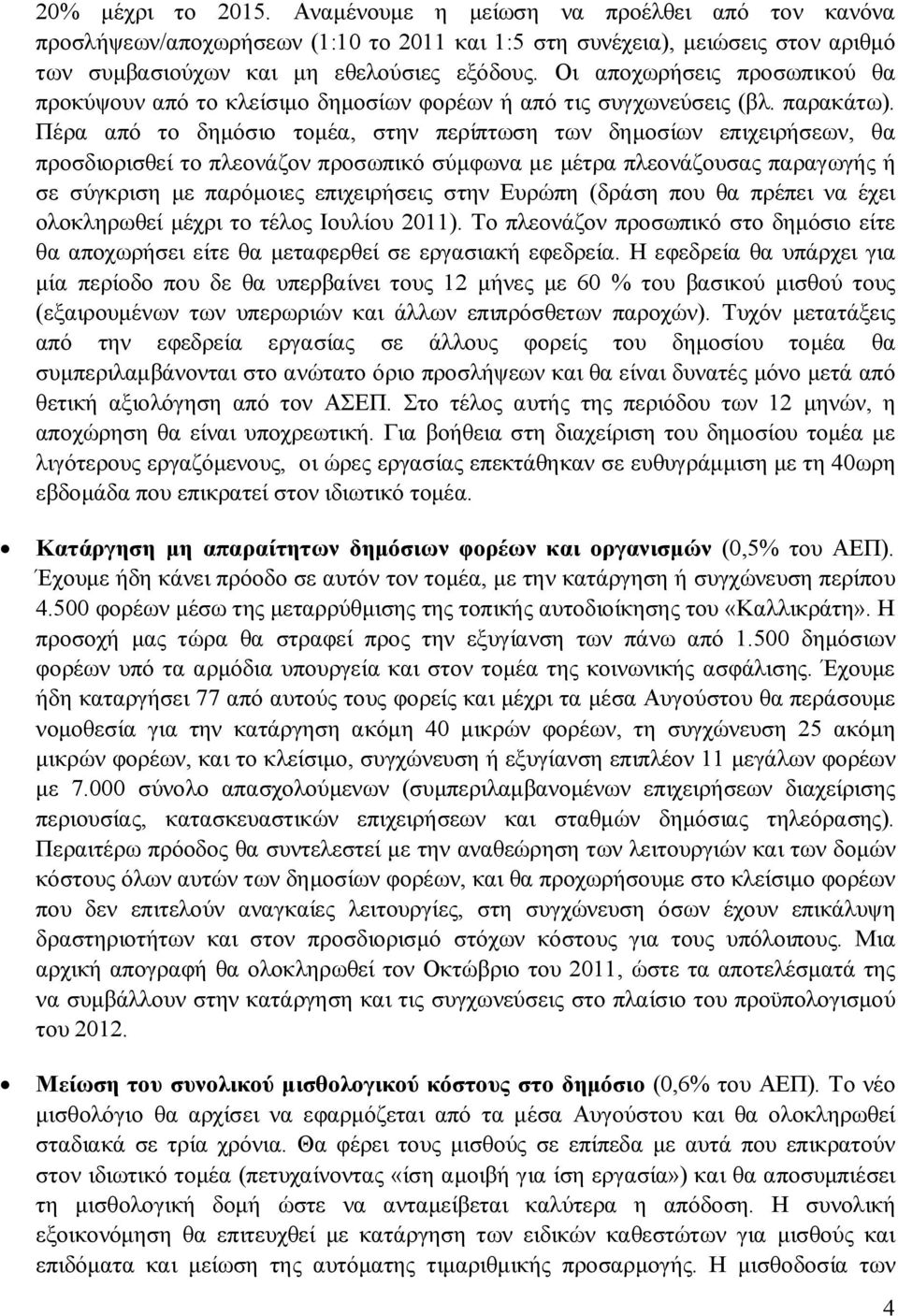 Πέρα από το δημόσιο τομέα, στην περίπτωση των δημοσίων επιχειρήσεων, θα προσδιορισθεί το πλεονάζον προσωπικό σύμφωνα με μέτρα πλεονάζουσας παραγωγής ή σε σύγκριση με παρόμοιες επιχειρήσεις στην