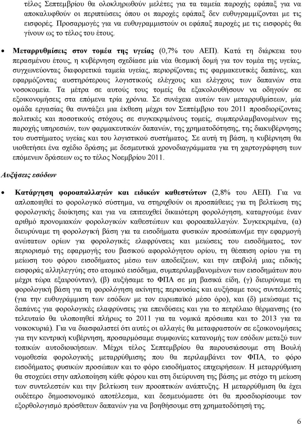 Κατά τη διάρκεια του περασμένου έτους, η κυβέρνηση σχεδίασε μία νέα θεσμική δομή για τον τομέα της υγείας, συγχωνεύοντας διαφορετικά ταμεία υγείας, περιορίζοντας τις φαρμακευτικές δαπάνες, και