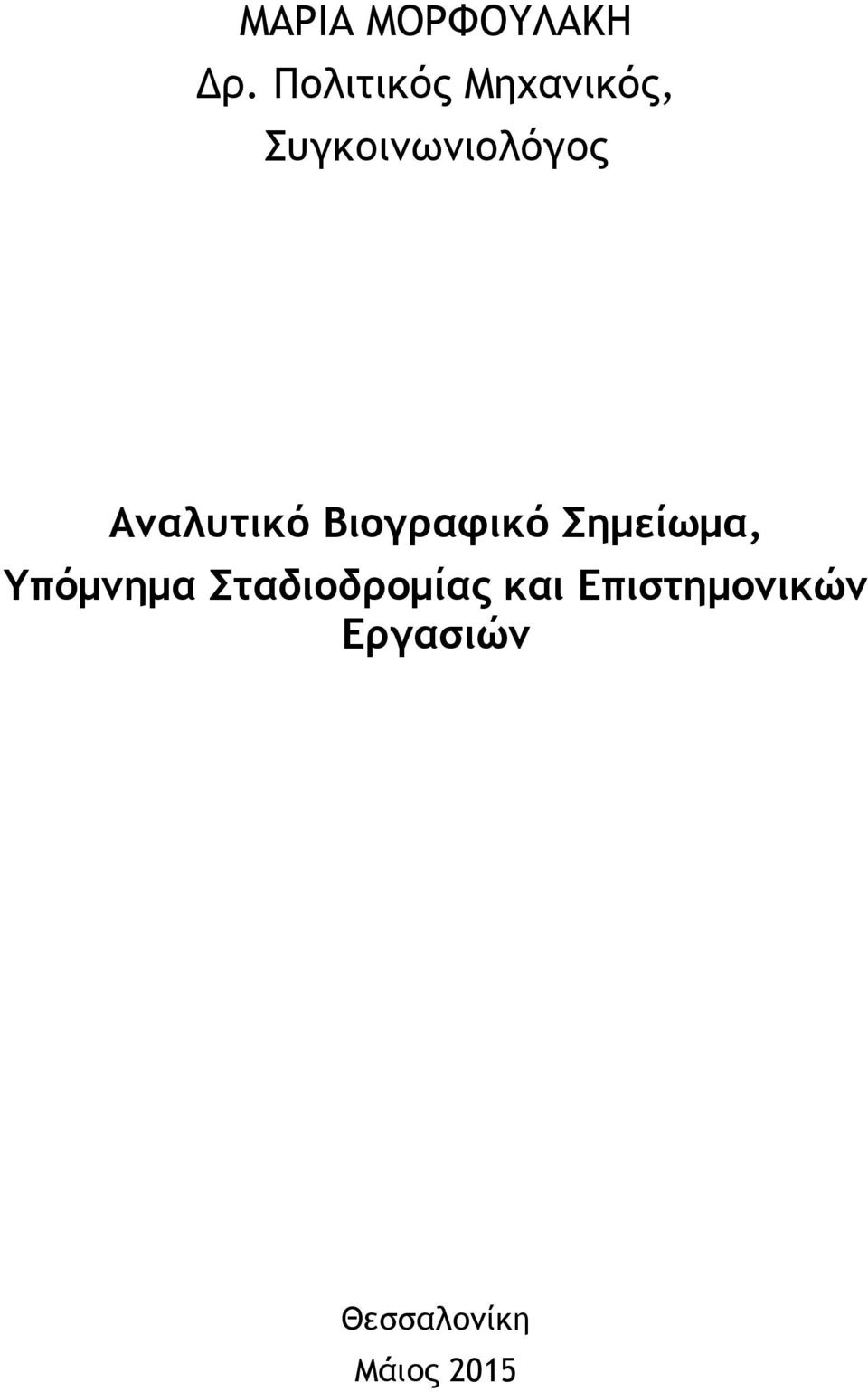 Συγκοινωνιολόγος, Υπόμνημα