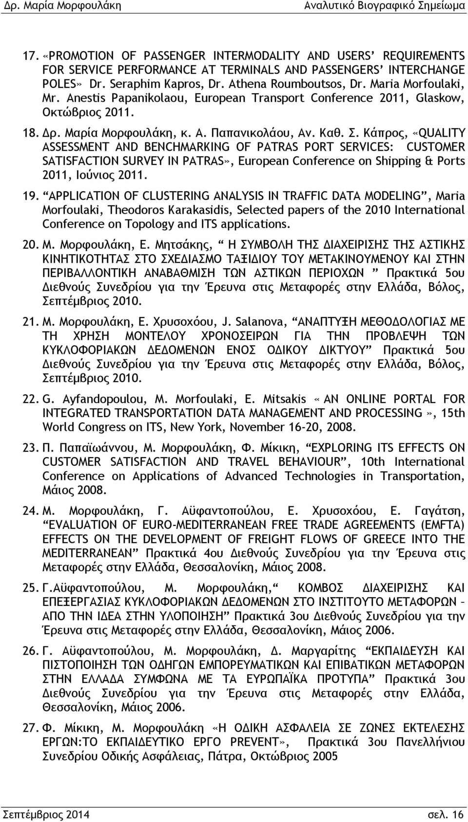 Κάπρος, «QUALITY ASSESSMENT AND BENCHMARKING OF PATRAS PORT SERVICES: CUSTOMER SATISFACTION SURVEY IN PATRAS», European Conference on Shipping & Ports 2011, Ιούνιος 2011. 19.