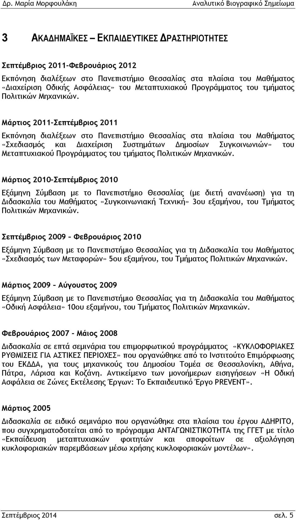 Μάρτιος 2011-Σεπτέμβριος 2011 Εκπόνηση διαλέξεων στο Πανεπιστήμιο Θεσσαλίας στα πλαίσια του Μαθήματος «Σχεδιασμός και Διαχείριση Συστημάτων Δημοσίων Συγκοινωνιών» του Μεταπτυχιακού  Μάρτιος