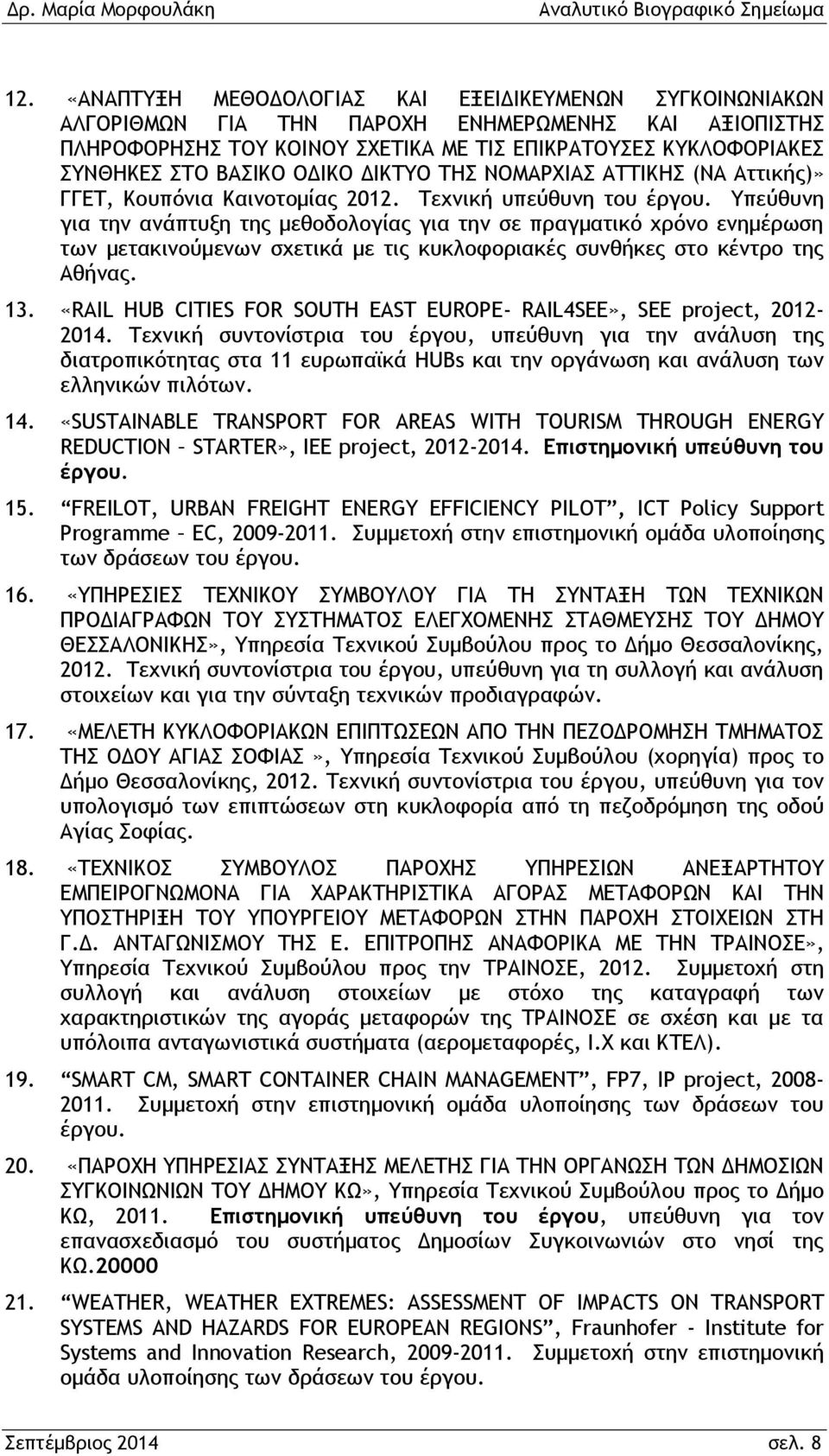 Υπεύθυνη για την ανάπτυξη της μεθοδολογίας για την σε πραγματικό χρόνο ενημέρωση των μετακινούμενων σχετικά με τις κυκλοφοριακές συνθήκες στο κέντρο της Αθήνας. 13.