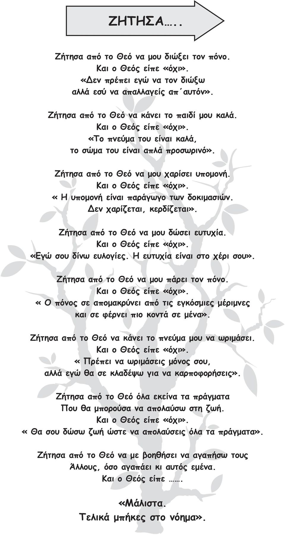 Ζήτησα από τοθεό να μου δώσει ευτυχία. «Εγώ σου δίνω ευλογίες. Η ευτυχία είναι στο χέρι σου». Ζήτησα από το Θεό να μου πάρει τον πόνο.