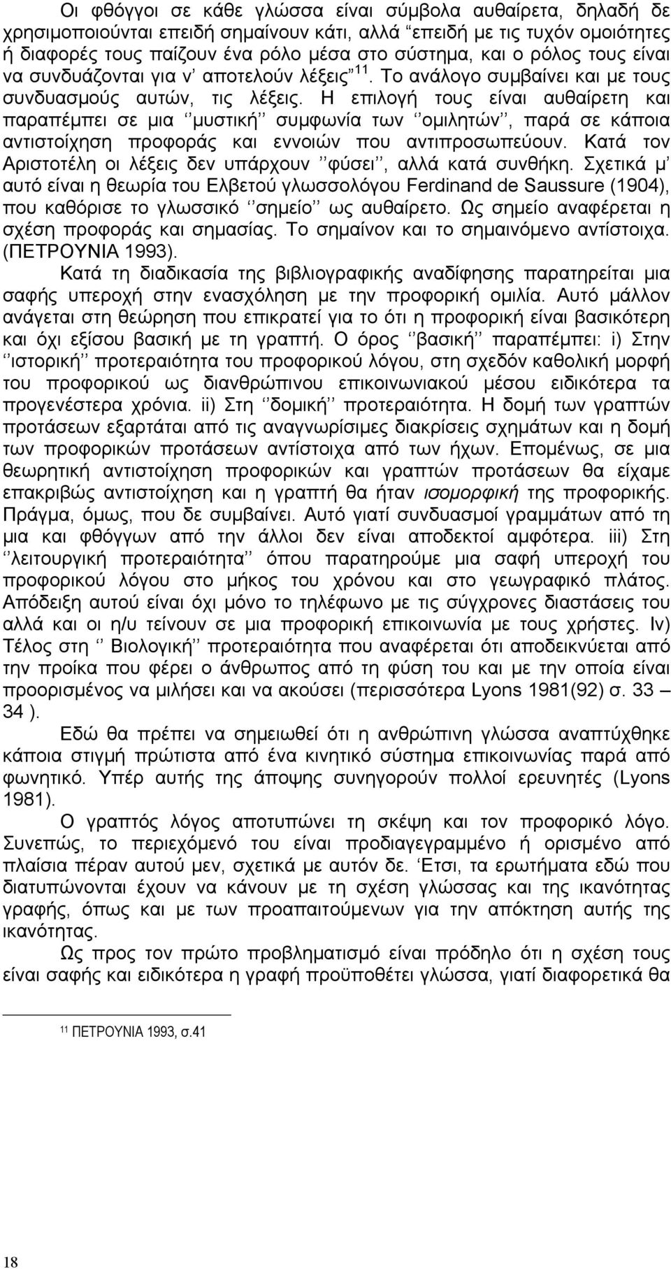 Η επιλογή τους είναι αυθαίρετη και παραπέμπει σε μια μυστική συμφωνία των ομιλητών, παρά σε κάποια αντιστοίχηση προφοράς και εννοιών που αντιπροσωπεύουν.