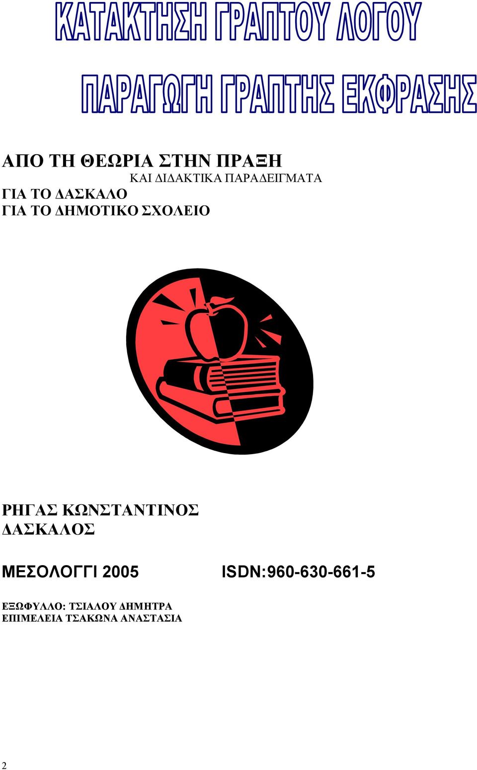 ΚΩΝΣΤΑΝΤΙΝΟΣ ΔΑΣΚΑΛΟΣ ΜΕΣΟΛΟΓΓΙ 2005