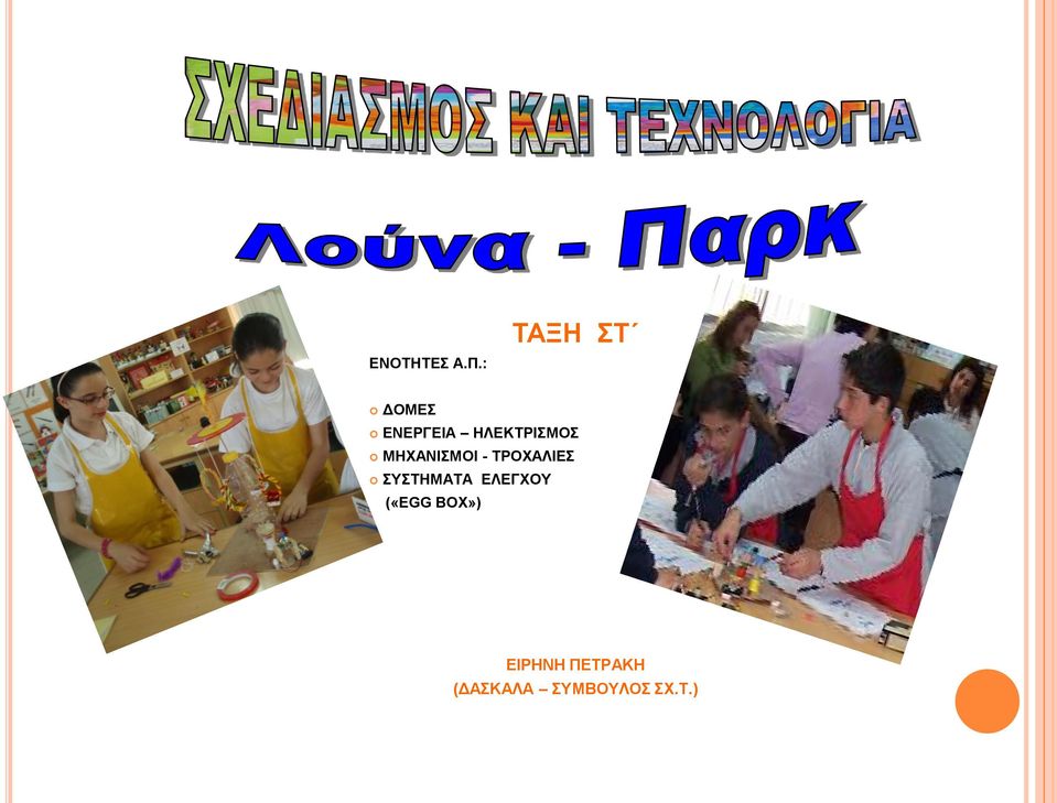 ΗΛΕΚΤΡΙΣΜΟΣ ΜΗΧΑΝΙΣΜΟΙ - ΤΡΟΧΑΛΙΕΣ