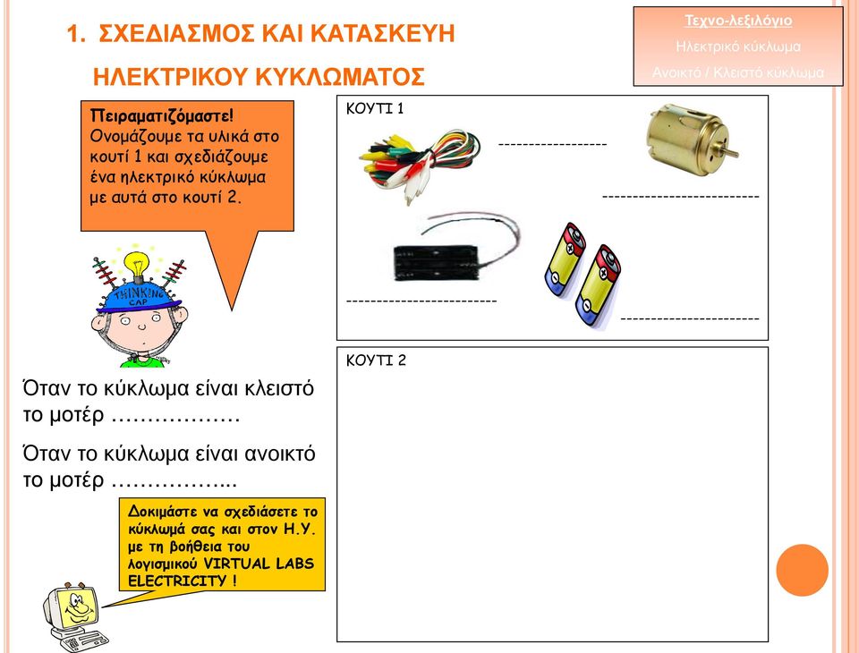 ΚΟΥΤΙ 1 Τεχνο-λεξιλόγιο Ηλεκτρικό κύκλωμα Ανοικτό / Κλειστό κύκλωμα ------------------ --------------------------