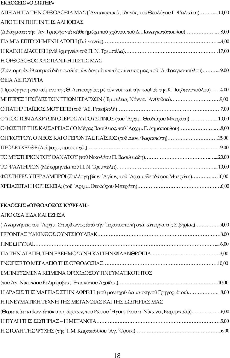 Τρεμπέλα) 17,00 Η ΟΡΘΟΔΟΞΟΣ ΧΡΙΣΤΙΑΝΙΚΗ ΠΙΣΤΙΣ ΜΑΣ (Σύντομη ἀνάλυση καί διδασκαλία τῶν δογμάτων τῆς πίστεώς μας, τοῦ Α. Φραγκοπούλου)...9,00 ΘΕΙΑ ΛΕΙΤΟΥΡΓΙΑ (Προσέγγιση στό κείμενο τῆς Θ.