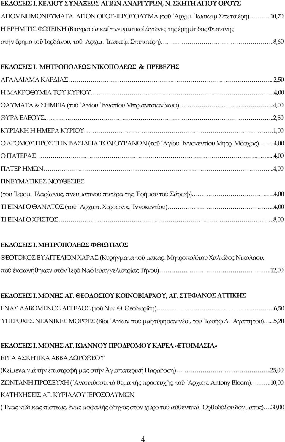 ΜΗΤΡΟΠΟΛΕΩΣ ΝΙΚΟΠΟΛΕΩΣ & ΠΡΕΒΕΖΗΣ ΑΓΑΛΛΙΑΜΑ ΚΑΡΔΙΑΣ...2,50 Η ΜΑΚΡΟΘΥΜΙΑ ΤΟΥ ΚΥΡΙΟΥ 4,00 ΘΑΥΜΑΤΑ & ΣΗΜΕΙΑ (τοῦ Αγίου Ιγνατίου Μπριαντσιανίνωφ)..4,00 ΘΥΡΑ ΕΛΕΟΥΣ.