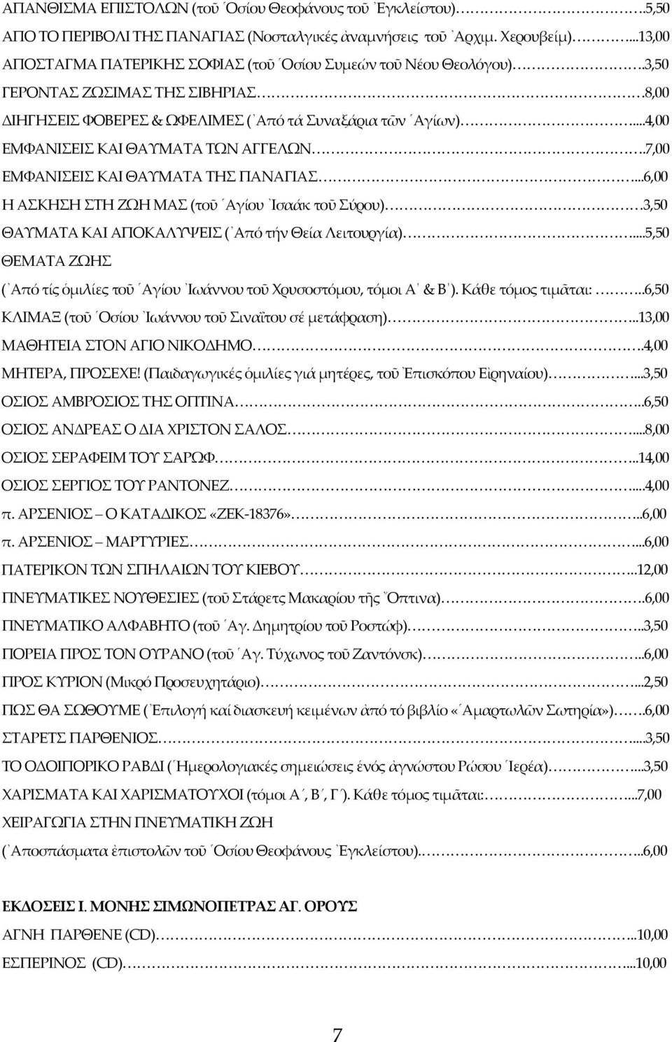 ..4,00 ΕΜΦΑΝΙΣΕΙΣ ΚΑΙ ΘΑΥΜΑΤΑ ΤΩΝ ΑΓΓΕΛΩΝ.7,00 ΕΜΦΑΝΙΣΕΙΣ ΚΑΙ ΘΑΥΜΑΤΑ ΤΗΣ ΠΑΝΑΓΙΑΣ...6,00 Η ΑΣΚΗΣΗ ΣΤΗ ΖΩΗ ΜΑΣ (τοῦ Αγίου Ισαάκ τοῦ Σύρου) 3,50 ΘΑΥΜΑΤΑ ΚΑΙ ΑΠΟΚΑΛΥΨΕΙΣ ( Από τήν Θεία Λειτουργία).