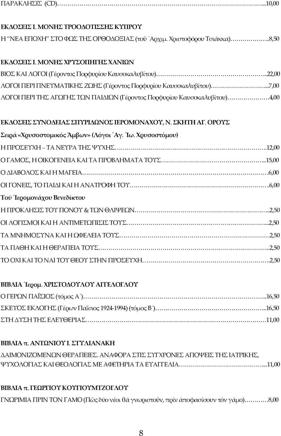 ..7,00 ΛΟΓΟΙ ΠΕΡΙ ΤΗΣ ΑΓΩΓΗΣ ΤΩΝ ΠΑΙΔΙΩΝ (Γέροντος Πορφυρίου Καυσοκαλυβίτου) 4,00 ΕΚΔΟΣΕΙΣ ΣΥΝΟΔΕΙΑΣ ΣΠΥΡΙΔΩΝΟΣ ΙΕΡΟΜΟΝΑΧΟΥ, Ν. ΣΚΗΤΗ ΑΓ. ΟΡΟΥΣ Σειρά «Χρυσοστομικός Ἄμβων» (Λόγοι Αγ. Ιω.