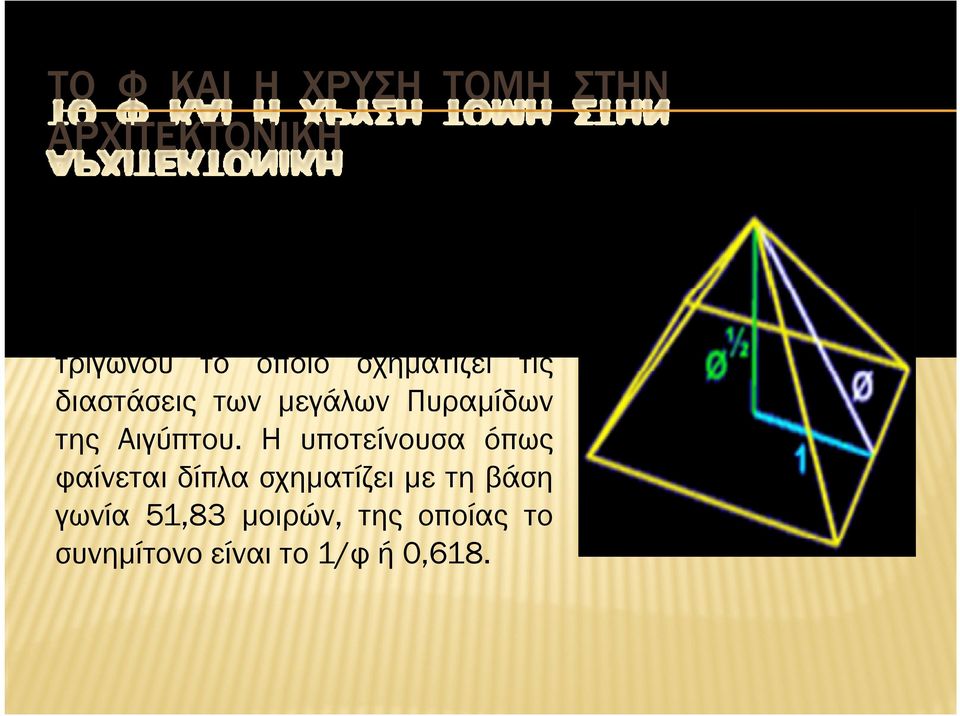 οι βασικές σχέσεις του φ χρησιµοποιήθηκαν για την κατασκευή ενός ορθογωνίου τριγώνου το οποίο