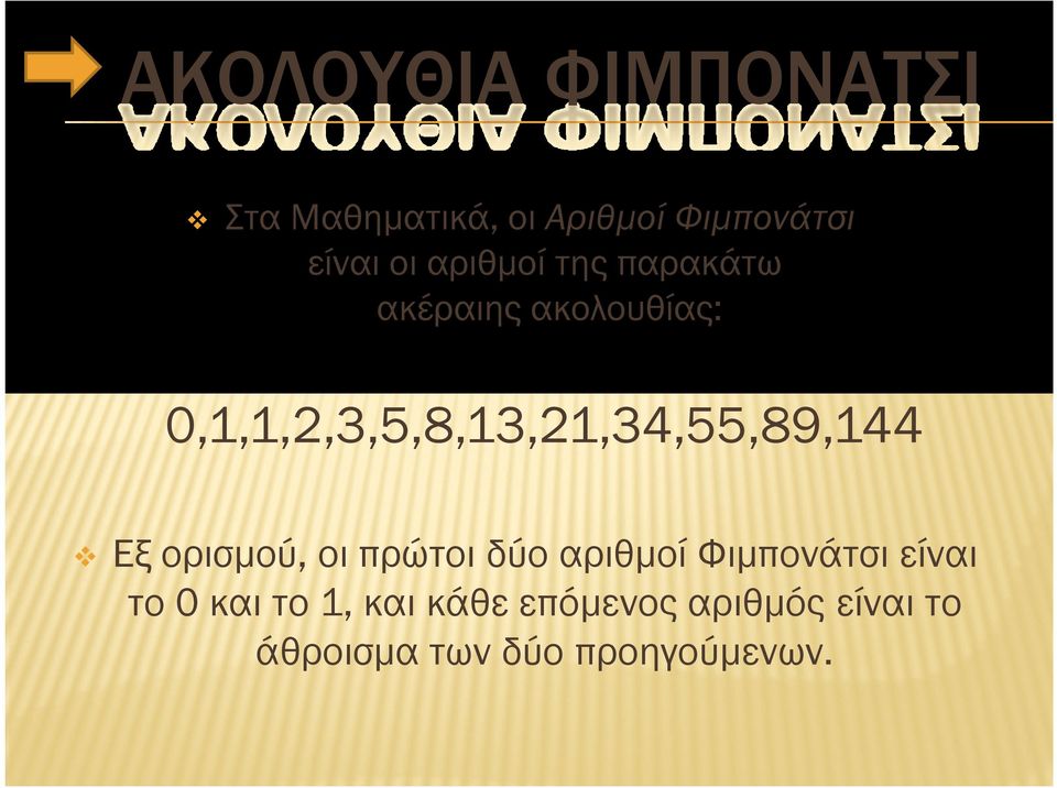 0,1,1,2,3,5,8,13,21,34,55,89,144 Εξ ορισµού, οι πρώτοι δύο αριθµοί