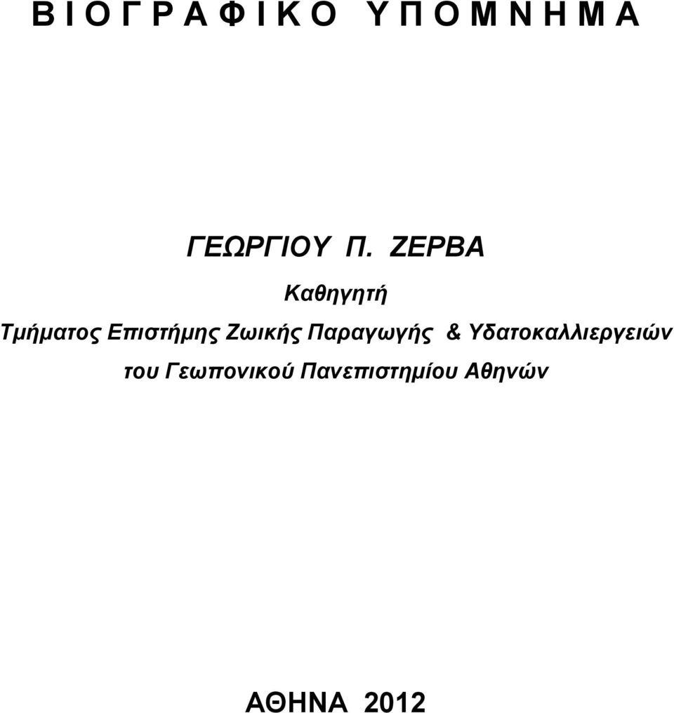 ΖΕΡΒΑ Καθηγητή Τμήματος Επιστήμης Ζωικής