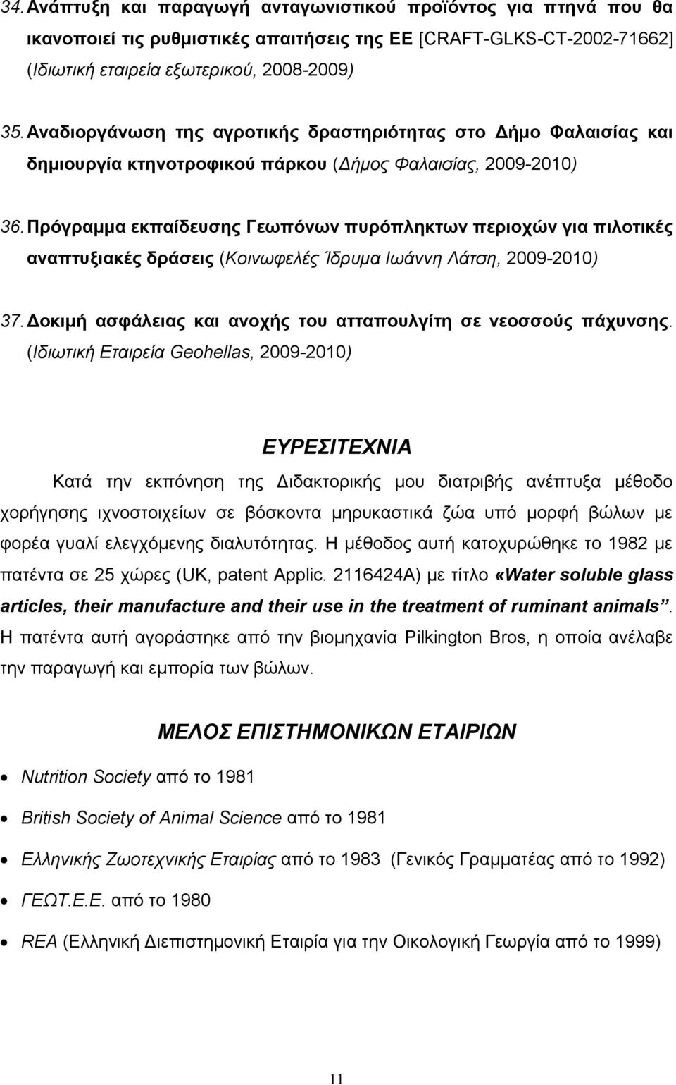 Πρόγραμμα εκπαίδευσης Γεωπόνων πυρόπληκτων περιοχών για πιλοτικές αναπτυξιακές δράσεις (Κοινωφελές Ίδρυμα Ιωάννη Λάτση, 2009-2010) 37.