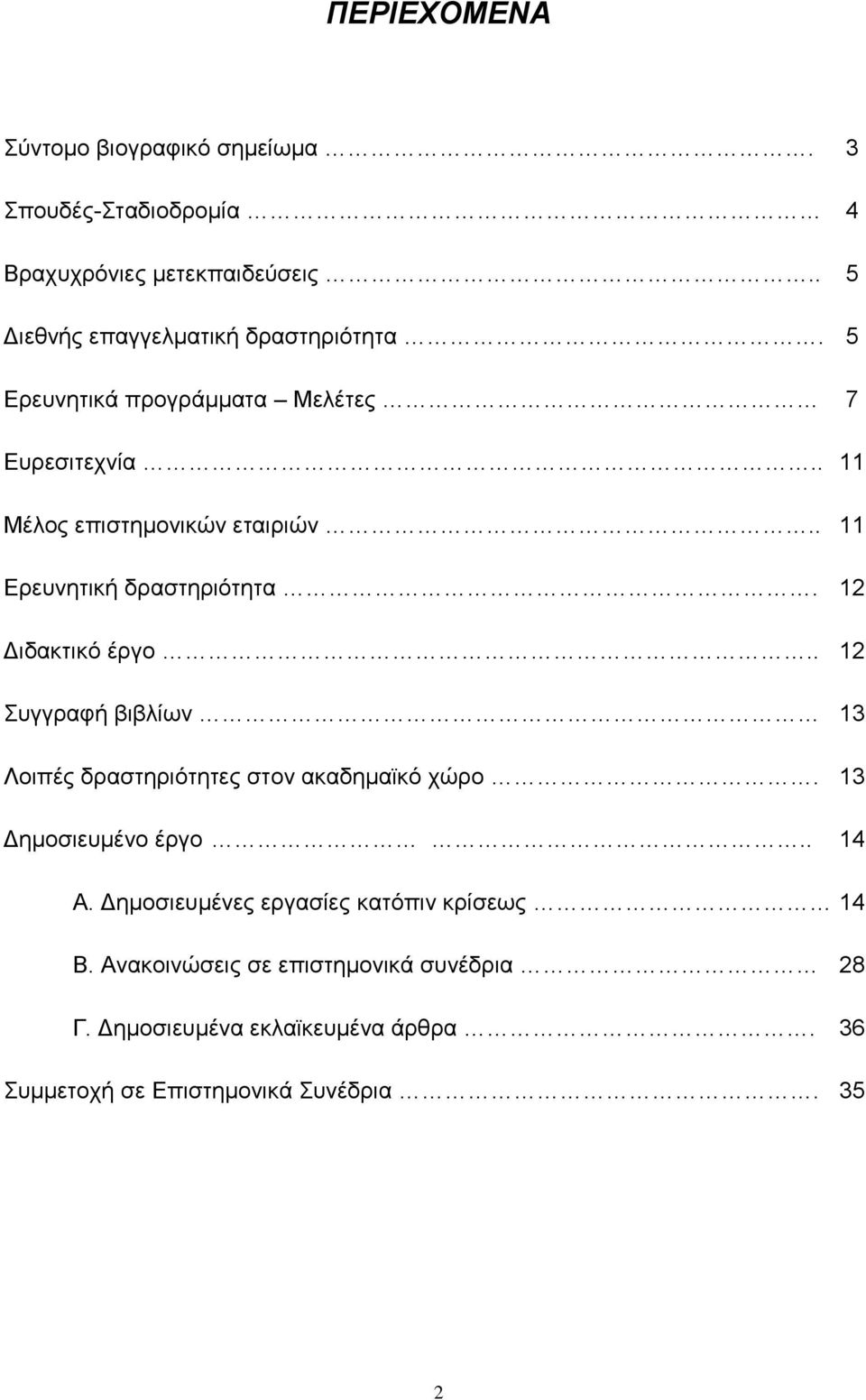 . 11 Ερευνητική δραστηριότητα. 12 Διδακτικό έργο.. 12 Συγγραφή βιβλίων 13 Λοιπές δραστηριότητες στον ακαδημαϊκό χώρο.