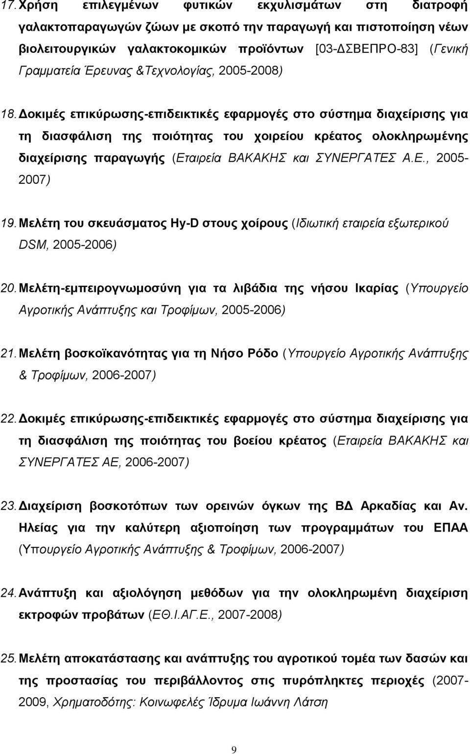 Δοκιμές επικύρωσης-επιδεικτικές εφαρμογές στο σύστημα διαχείρισης για τη διασφάλιση της ποιότητας του χοιρείου κρέατος ολοκληρωμένης διαχείρισης παραγωγής (Εταιρεία ΒΑΚΑΚΗΣ και ΣΥΝΕΡΓΑΤΕΣ Α.Ε., 2005-2007) 19.