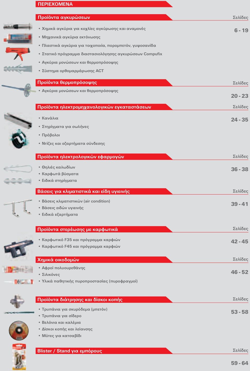 Σελίδες 20-23 Σελίδες 24-35 Πρόβολοι Ντίζες και εξαρτήµατα σύνδεσης Θηλιές καλωδίων Καρφωτά βύσµατα Ειδικά στηρίγµατα Βάσεις κλιµατιστικών (air condition) Βάσεις ειδών υγιεινής Ειδικά εξαρτήµατα
