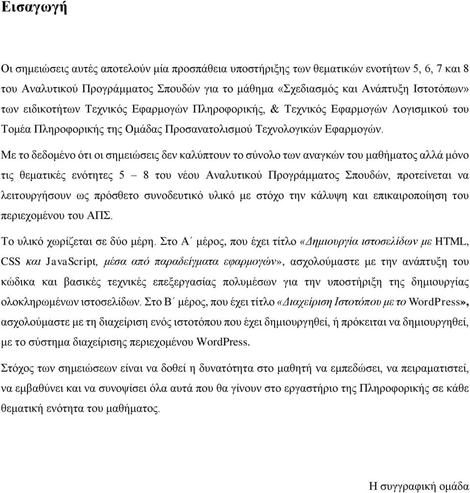 Με το δεδομένο ότι οι σημειώσεις δεν καλύπτουν το σύνολο των αναγκών του μαθήματος αλλά μόνο τις θεματικές ενότητες 5 8 του νέου Αναλυτικού Προγράμματος Σπουδών, προτείνεται να λειτουργήσουν ως