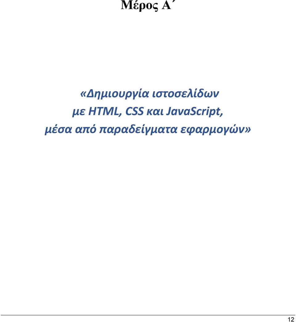 CSS και JavaScript,