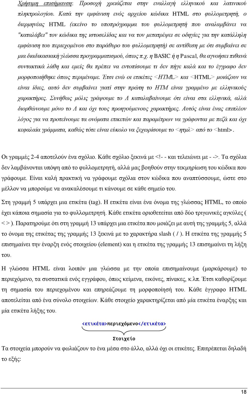 σε οδηγίες για την κατάλληλη εμφάνιση του περιεχο