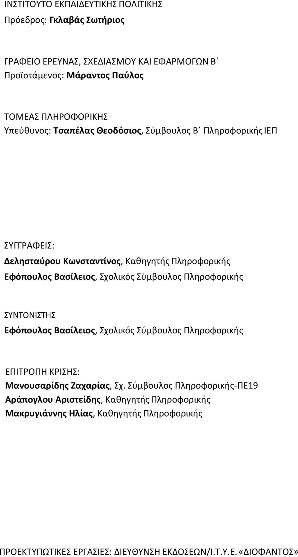 Σχολικός Σύμβουλος Πληροφορικής ΣΥΝΤΟΝΙΣΤΗΣ Εφόπουλος Βασίλειος, Σχολικός Σύμβουλος Πληροφορικής ΕΠΙΤΡΟΠΗ ΚΡΙΣΗΣ: Μανουσαρίδης Ζαχαρίας, Σχ.