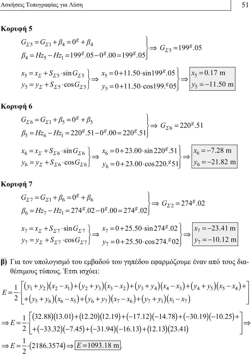 51 x6 = xσ + SΣ6 singσ6 y6 = yσ + SΣ6 cosgσ6 x6 = 0+ 23.00 sin220.51 Ô fi y6 = 0+ 23.00 cos220. 51Ô x y 6 6 =-7.28 m =-21.82 m Κορυφή 7 G 7 1 6 0 Σ = GΣ + β = + β6 Ô fi G Σ 2 = 274.