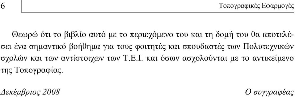 σπουδαστές των Πολυτεχνικών σχολών και των αντίστοιχων των Τ.Ε.Ι.