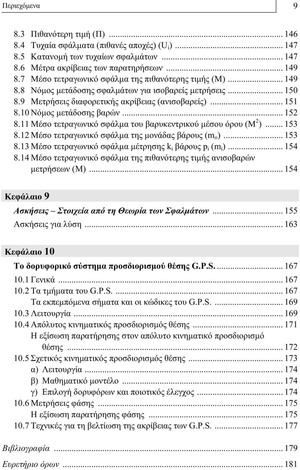 10 Νόμος μετάδοσης βαρών... 152 8.11 Μέσο τετραγωνικό σφάλμα του βαρυκεντρικού μέσου όρου (Μ 2 )... 153 8.12 Μέσο τετραγωνικό σφάλμα της μονάδας βάρους (m o )... 153 8.13 Μέσο τετραγωνικό σφάλμα μέτρησης k i βάρους p i (m i ).