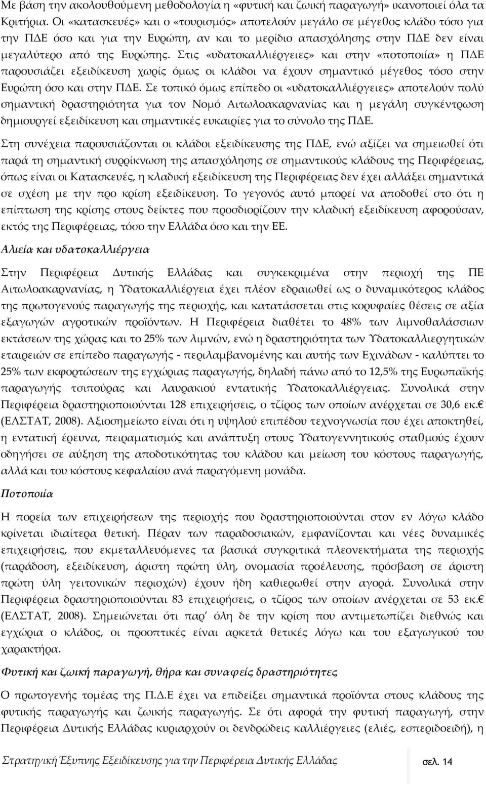 Στις «υδατοκαλλιέργειες» και στην «ποτοποιία» η ΠΔΕ παρουσιάζει εξειδίκευση χωρίς όμως οι κλάδοι να έχουν σημαντικό μέγεθος τόσο στην Ευρώπη όσο και στην ΠΔΕ.