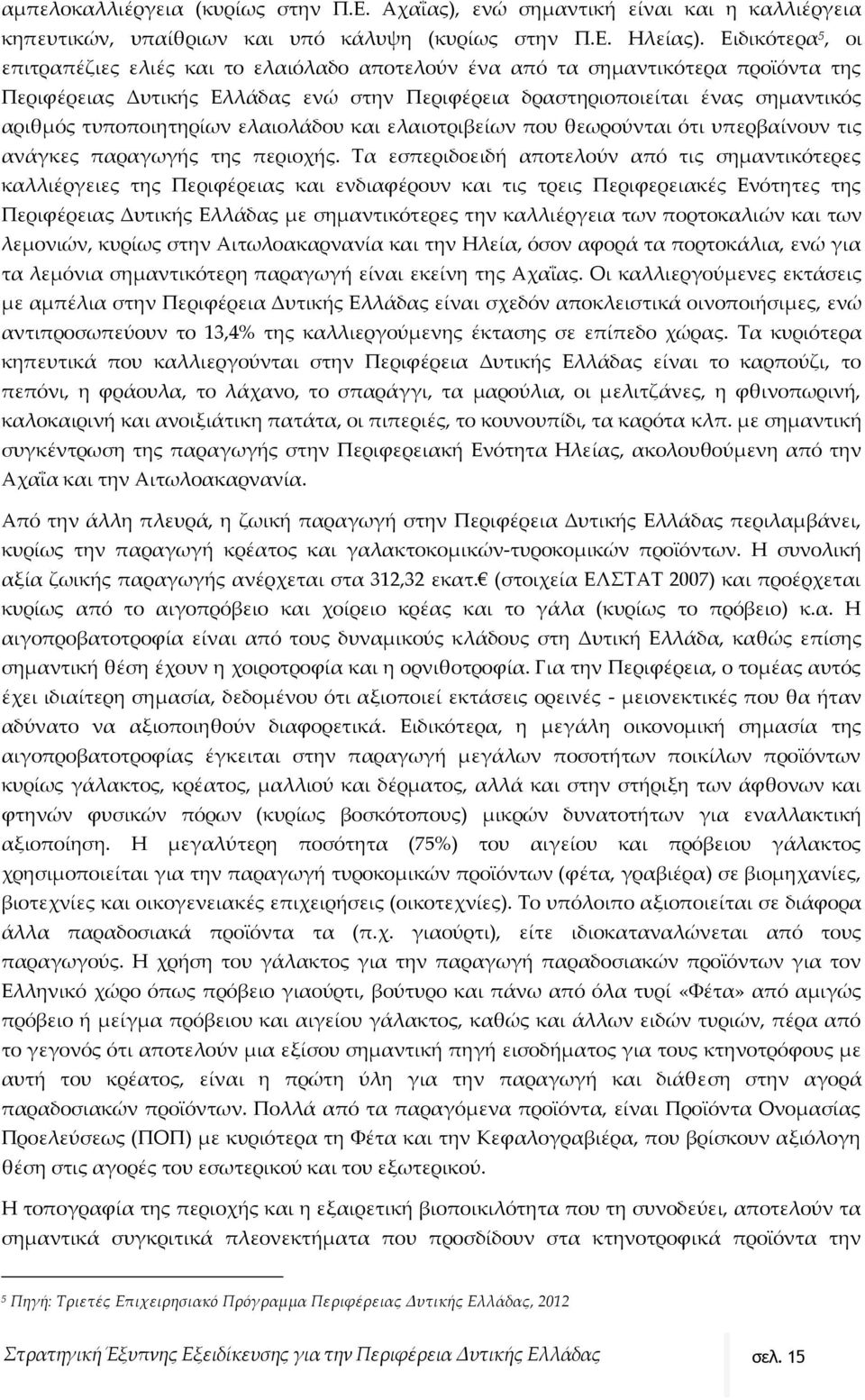 τυποποιητηρίων ελαιολάδου και ελαιοτριβείων που θεωρούνται ότι υπερβαίνουν τις ανάγκες παραγωγής της περιοχής.