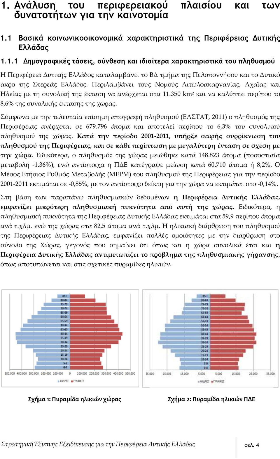 Σύμφωνα με την τελευταία επίσημη απογραφή πληθυσμού (ΕΛΣΤΑΤ, 2011) ο πληθυσμός της Περιφέρειας ανέρχεται σε 679.796 άτομα και αποτελεί περίπου το 6,3% του συνολικού πληθυσμού της χώρας.