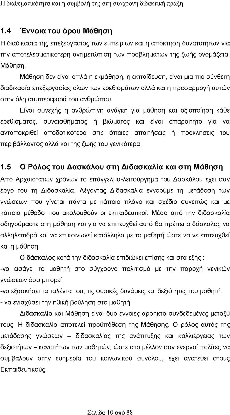 Μάθηση δεν είναι απλά η εκμάθηση, η εκπαίδευση, είναι μια πιο σύνθετη διαδικασία επεξεργασίας όλων των ερεθισμάτων αλλά και η προσαρμογή αυτών στην όλη συμπεριφορά του ανθρώπου.