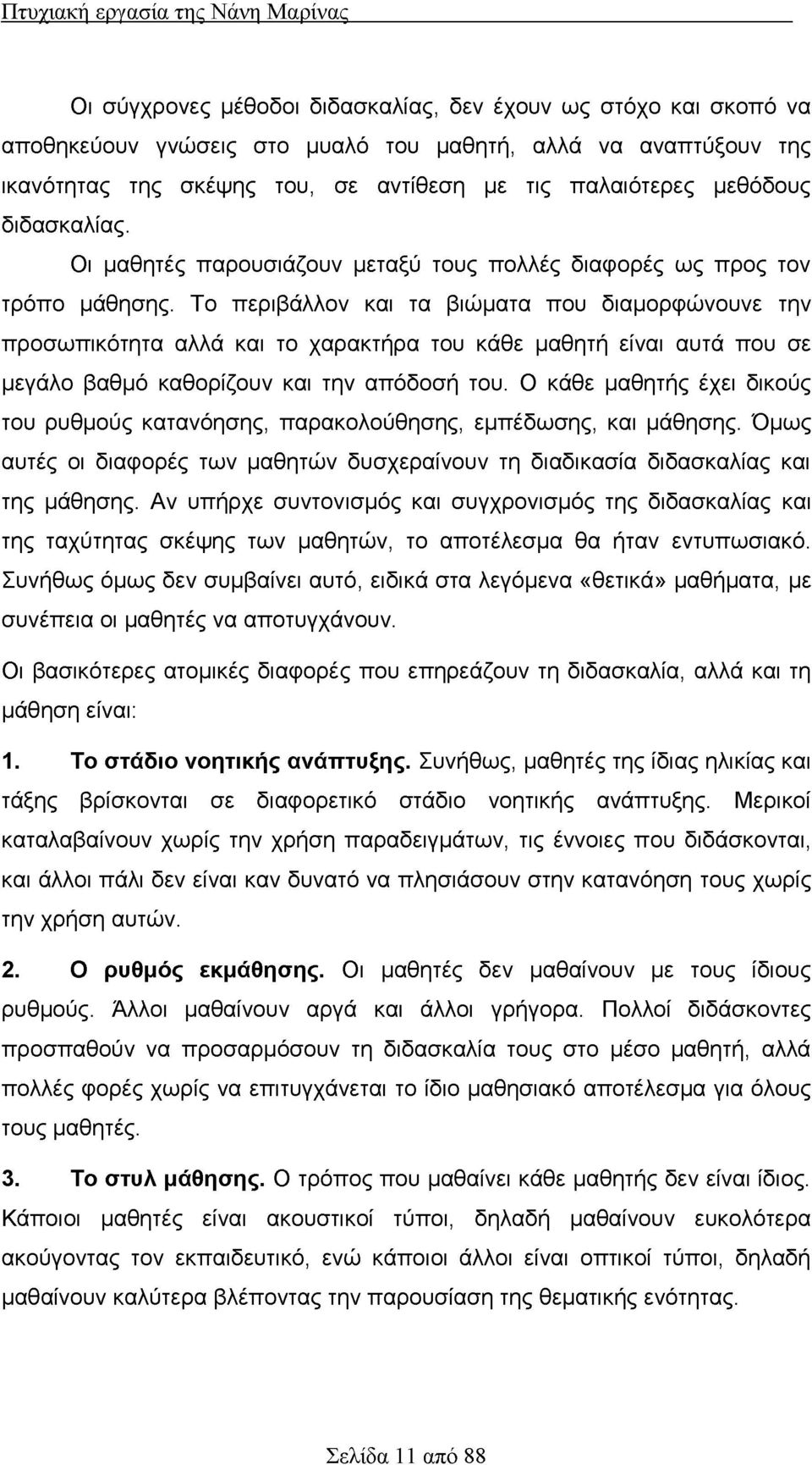 Το περιβάλλον και τα βιώματα που διαμορφώνουνε την προσωπικότητα αλλά και το χαρακτήρα του κάθε μαθητή είναι αυτά που σε μεγάλο βαθμό καθορίζουν και την απόδοσή του.