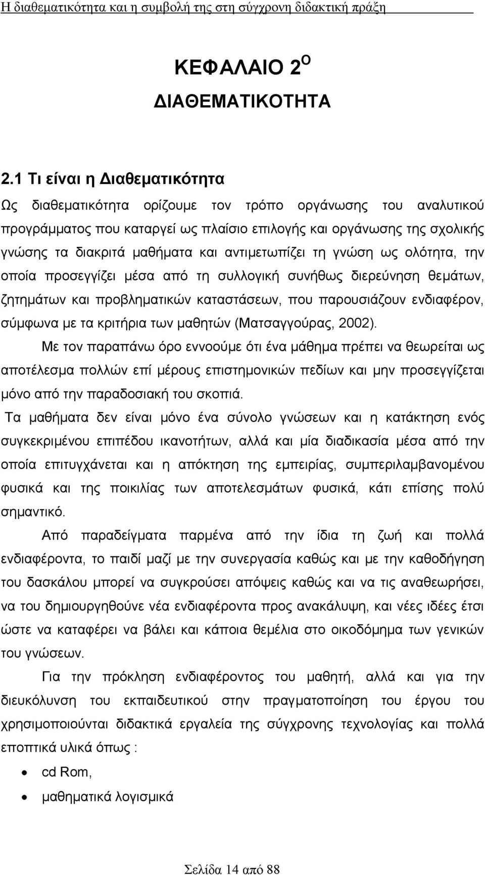 αντιμετωπίζει τη γνώση ως ολότητα, την οποία προσεγγίζει μέσα από τη συλλογική συνήθως διερεύνηση θεμάτων, ζητημάτων και προβληματικών καταστάσεων, που παρουσιάζουν ενδιαφέρον, σύμφωνα με τα κριτήρια