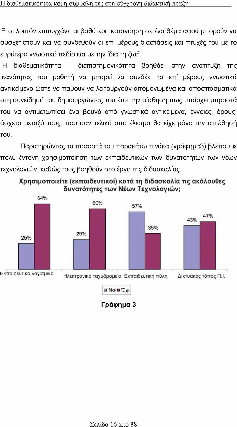 Η διαθεματικότητα - διεπιστημονικότητα βοηθάει στην ανάπτυξη της ικανότητας του μαθητή να μπορεί να συνδέει τα επί μέρους γνωστικά αντικείμενα ώστε να παύουν να λειτουργούν απομονωμένα και