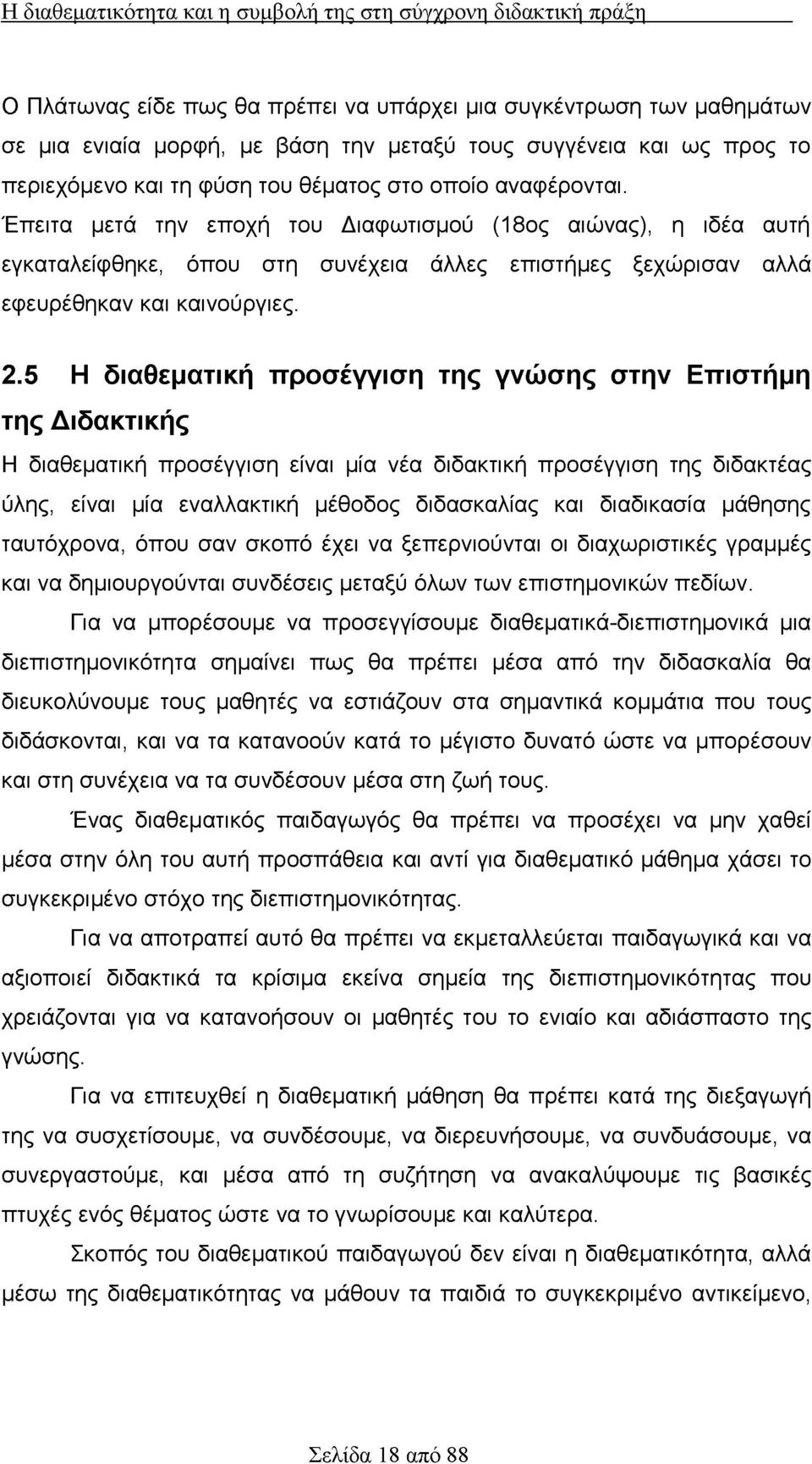 Έπειτα μετά την εποχή του Διαφωτισμού (18ος αιώνας), η ιδέα αυτή εγκαταλείφθηκε, όπου στη συνέχεια άλλες επιστήμες ξεχώρισαν αλλά εφευρέθηκαν και καινούργιες. 2.