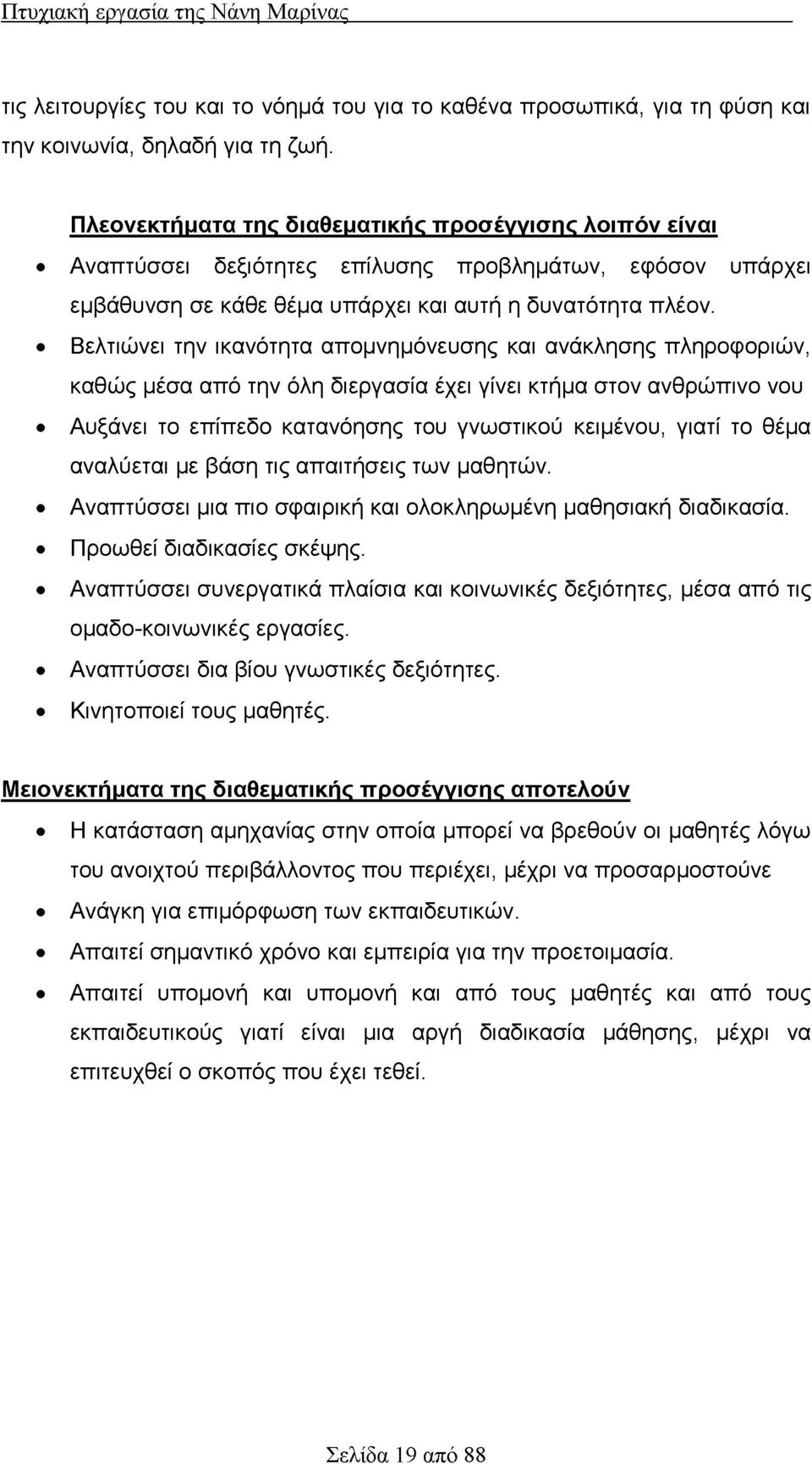 Βελτιώνει την ικανότητα απομνημόνευσης και ανάκλησης πληροφοριών, καθώς μέσα από την όλη διεργασία έχει γίνει κτήμα στον ανθρώπινο νου Αυξάνει το επίπεδο κατανόησης του γνωστικού κειμένου, γιατί το