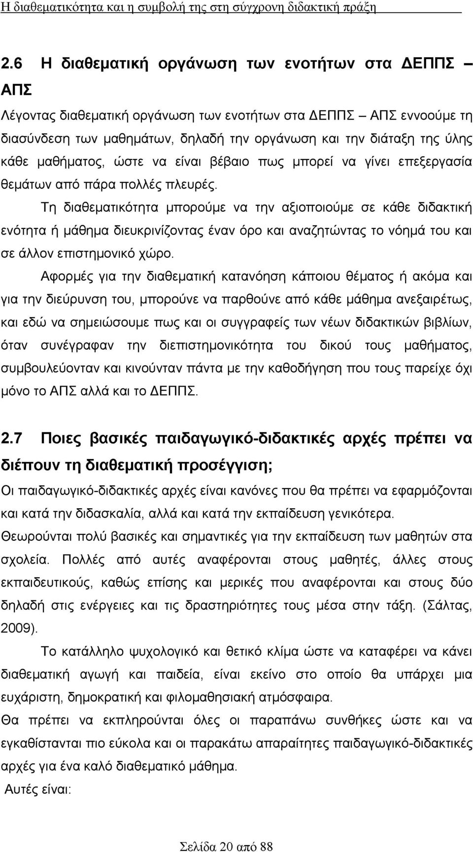 κάθε μαθήματος, ώστε να είναι βέβαιο πως μπορεί να γίνει επεξεργασία θεμάτων από πάρα πολλές πλευρές.