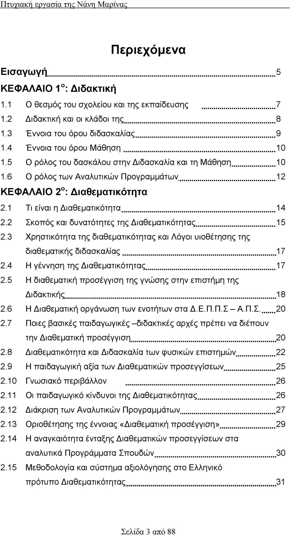 ..12 ΚΕΦΑΛΑΙΟ 2ο: Διαθεματικότητα 2.1 Τι είναι η Διαθεματικότητα... 14 2.2 Σκοπός και δυνατότητες της Διαθεματικότητας...15 2.