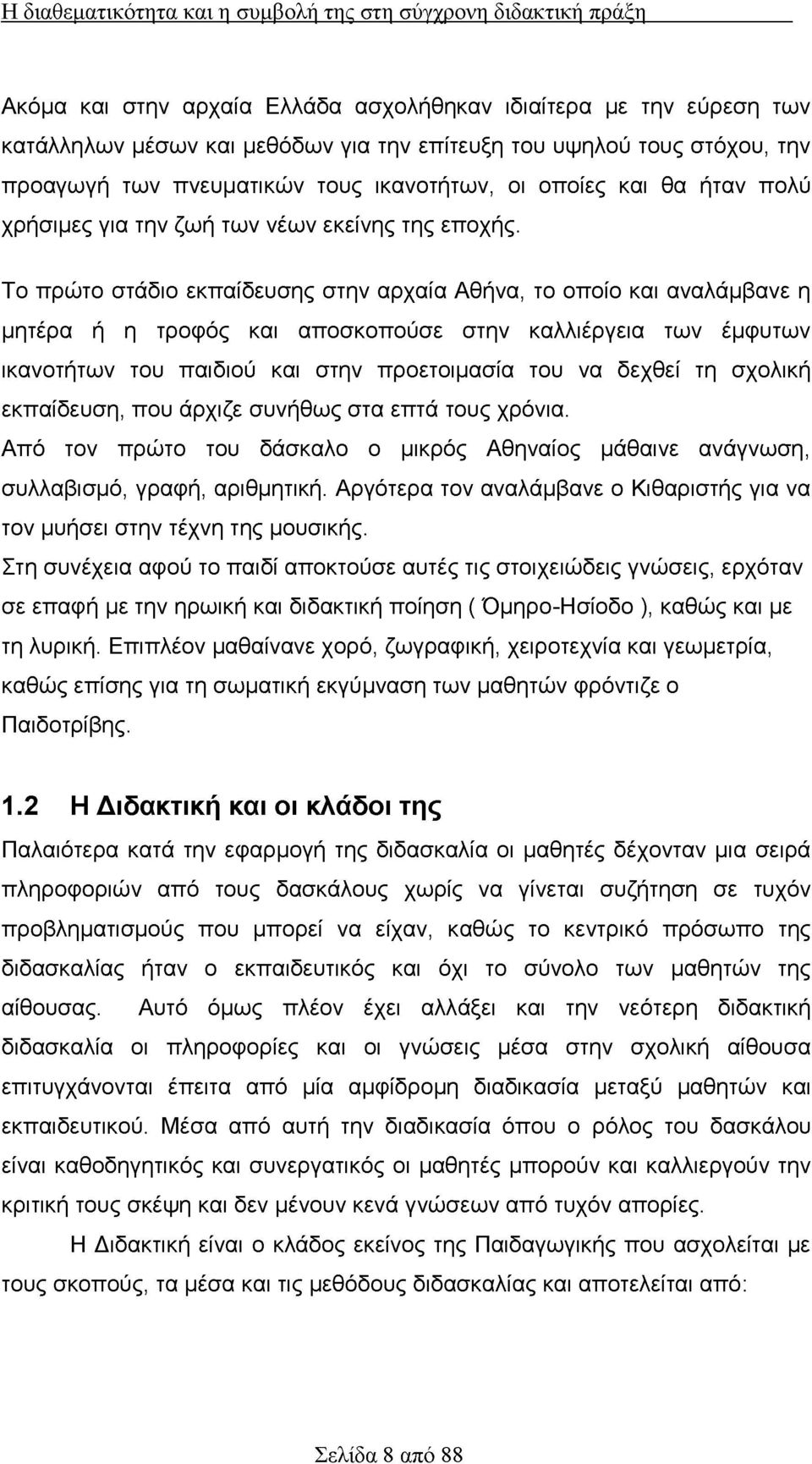 Το πρώτο στάδιο εκπαίδευσης στην αρχαία Αθήνα, το οποίο και αναλάμβανε η μητέρα ή η τροφός και αποσκοπούσε στην καλλιέργεια των έμφυτων ικανοτήτων του παιδιού και στην προετοιμασία του να δεχθεί τη